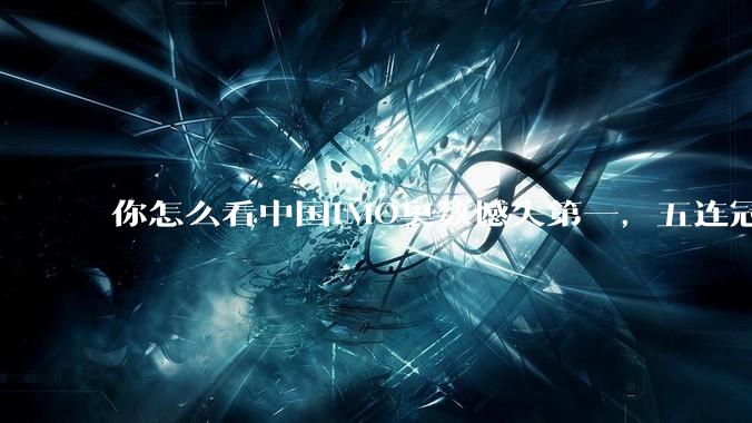 你怎么看中国IMO奥数憾失第一，五连冠统治被美国队终结这件事呢？