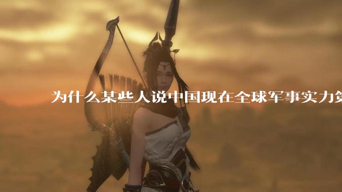 为什么某些人说中国现在全球军事实力第一，但包括中国人在内很多人不认可？