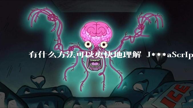 有什么方法可以更快地理解 J***aScript？